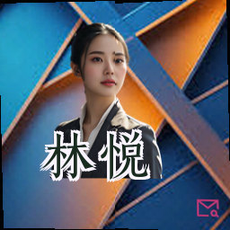 林悦