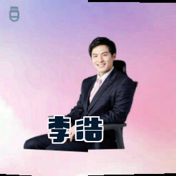 李浩